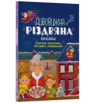 Дивовижна різдвяна книжка: святкові пошуканки, плутанки, розмальовки. 4–6 років