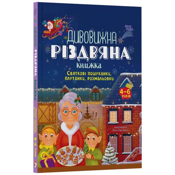 Дивовижна різдвяна книжка: святкові пошуканки, плутанки, розмальовки. 4–6 років