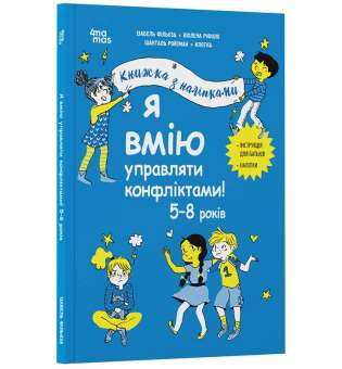 Я вмію управляти конфліктами! 5–8 років. Книжка з наліпками