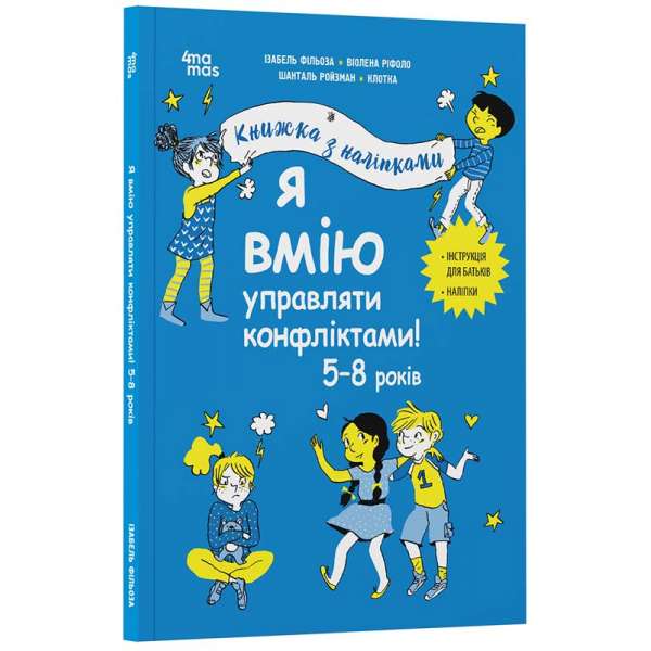 Я вмію управляти конфліктами! 5–8 років. Книжка з наліпками