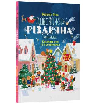 Дивовижна різдвяна книжка: святкові ігри та головоломки. 6–8 років