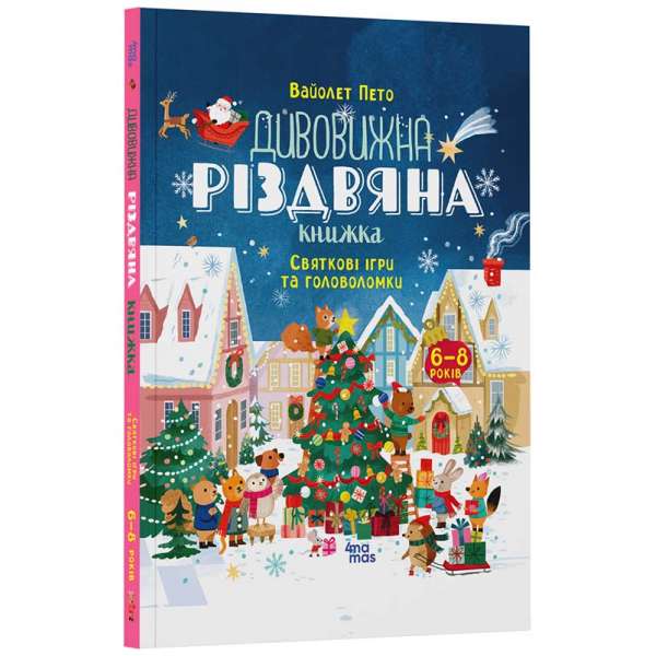 Дивовижна різдвяна книжка: святкові ігри та головоломки. 6–8 років