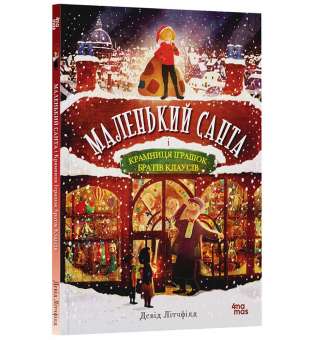 Маленький Санта і Крамниця Іграшок братів Клаусів / Девід Літчфілд