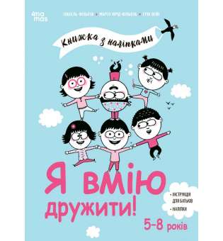 Я вмію дружити! 5–8 років: книжка з наліпками