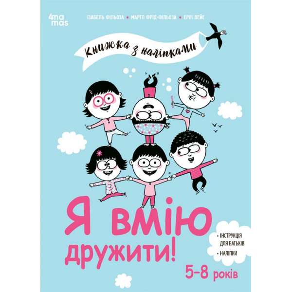 Я вмію дружити! 5–8 років: книжка з наліпками