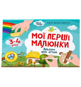 Мої перші малюнки. Альбом для дітей. 3-4 роки