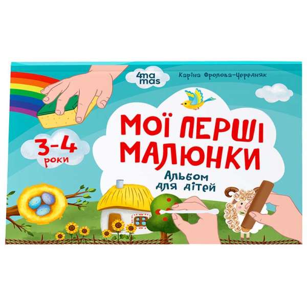 Мої перші малюнки. Альбом для дітей. 3-4 роки