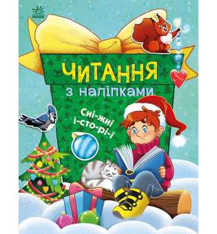 Читання з наліпками: Сніжні історії