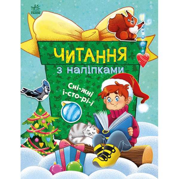 Читання з наліпками: Сніжні історії