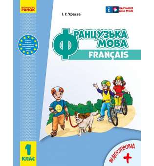 Французька мова. 1(1) клас. Підручник Ураєва І. Г.