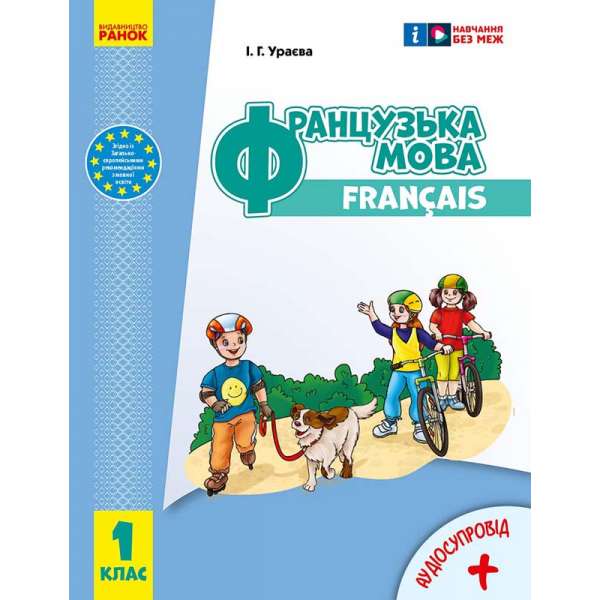 Французька мова. 1(1) клас. Підручник Ураєва І. Г.