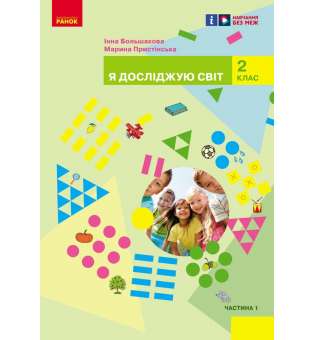 Я досліджую світ. Підручник інтегрованого курсу для 2 класу ЗЗСО. Частина 1 Большакова І.О., Пристінська М.С.