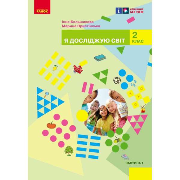 Я досліджую світ. Підручник інтегрованого курсу для 2 класу ЗЗСО. Частина 1 Большакова І.О., Пристінська М.С.