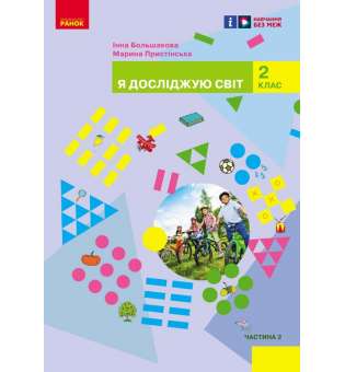 Я досліджую світ. Підручник інтегрованого курсу для 2 класу ЗЗСО. Частина 2 Большакова І.О., Пристінська М.С.