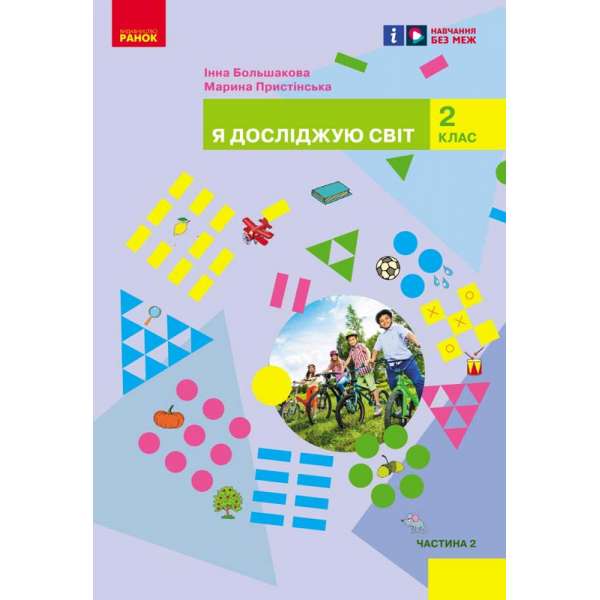 Я досліджую світ. Підручник інтегрованого курсу для 2 класу ЗЗСО. Частина 2 Большакова І.О., Пристінська М.С.