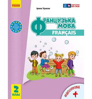 Французька мова. 2 клас. Підручник Ураєва І. Г.