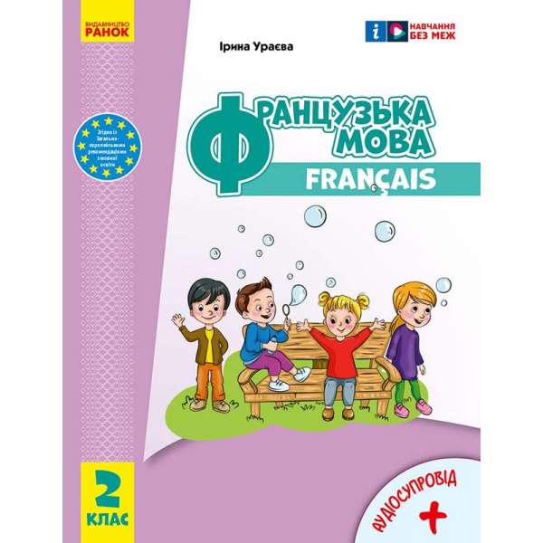 Французька мова. 2 клас. Підручник Ураєва І. Г.