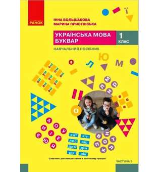 Українська мова. Буквар. Навчальний посібник для 1 класу. Частина 5 Большакова І. О., Пристінська М. С.