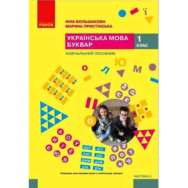 Українська мова. Буквар. Навчальний посібник для 1 класу. Частина 5 Большакова І. О., Пристінська М. С.