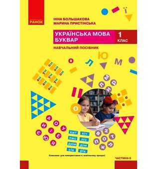 Українська мова. Буквар. Навчальний посібник для 1 класу. Частина 6 Большакова І. О., Пристінська М. С.