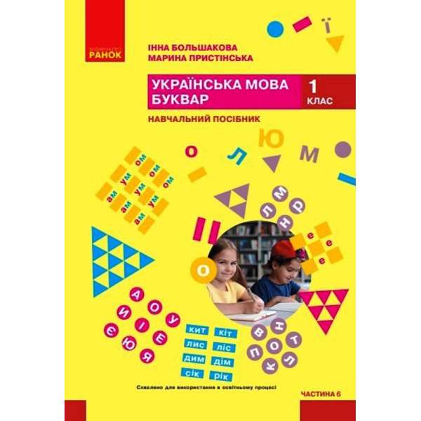 Українська мова. Буквар. Навчальний посібник для 1 класу. Частина 6 Большакова І. О., Пристінська М. С.