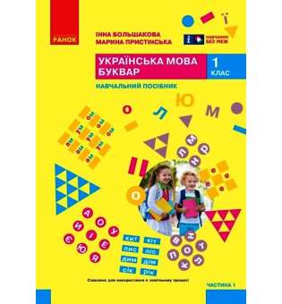 Українська мова. Буквар. Навчальний посібник для 1 класу. Частина 1 Большакова І. О., Пристінська М. С.