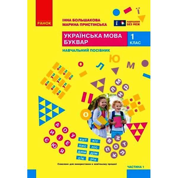 Українська мова. Буквар. Навчальний посібник для 1 класу. Частина 1 Большакова І. О., Пристінська М. С.