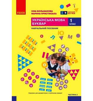 Українська мова. Буквар. Навчальний посібник для 1 класу. Частина 2 Большакова І. О., Пристінська М. С.