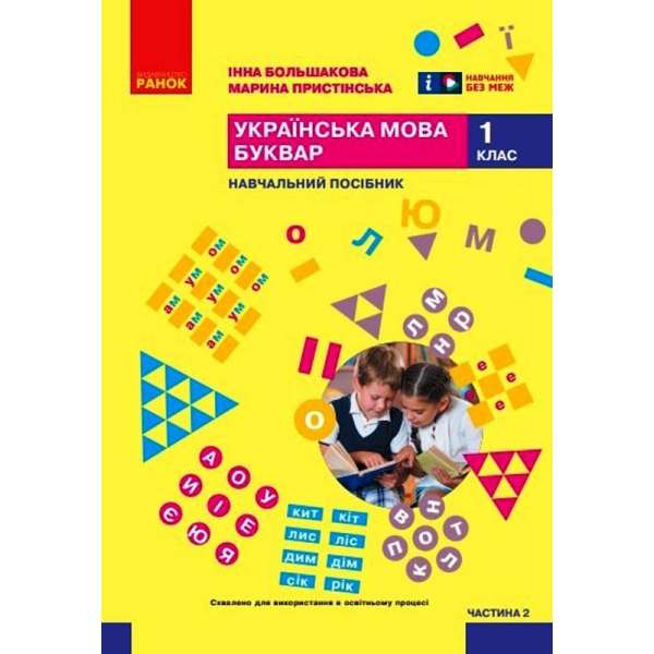 Українська мова. Буквар. Навчальний посібник для 1 класу. Частина 2 Большакова І. О., Пристінська М. С.