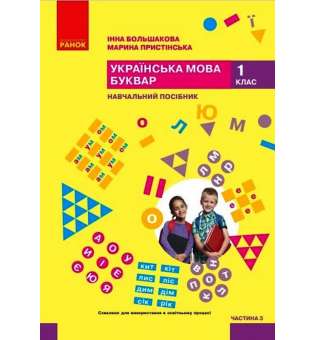 Українська мова. Буквар. Навчальний посібник для 1 класу. Частина 3 Большакова І. О., Пристінська М. С.