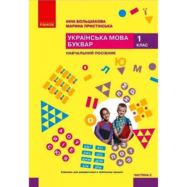 Українська мова. Буквар. Навчальний посібник для 1 класу. Частина 3 Большакова І. О., Пристінська М. С.