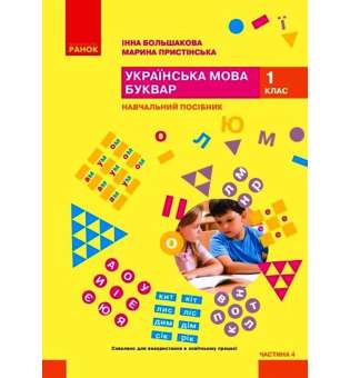 Українська мова. Буквар. Навчальний посібник для 1 класу. Частина 4 Большакова І. О., Пристінська М. С.