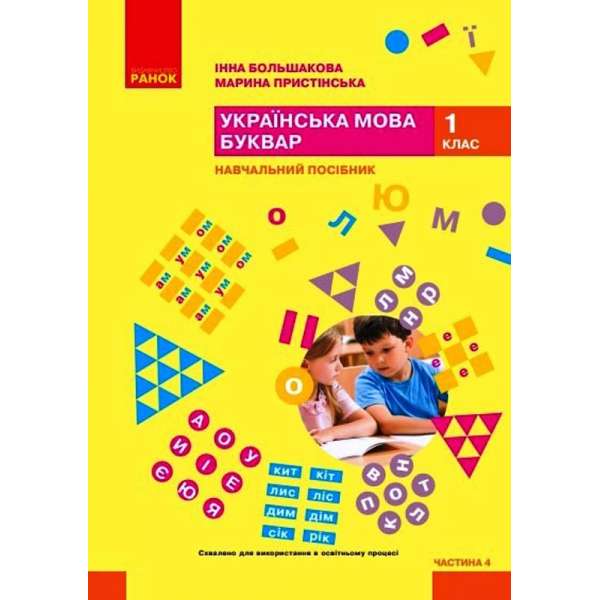 Українська мова. Буквар. Навчальний посібник для 1 класу. Частина 4 Большакова І. О., Пристінська М. С.