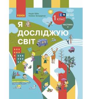 Я досліджую світ. Підручник інтегрованого курсу для 1 класу. Частина 2 Бібік Н. М., Бондарчук Г. П.