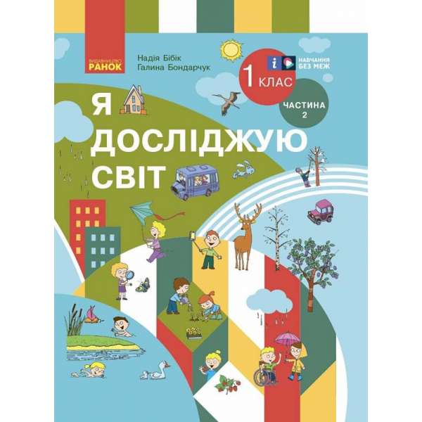 Я досліджую світ. Підручник інтегрованого курсу для 1 класу. Частина 2 Бібік Н. М., Бондарчук Г. П.