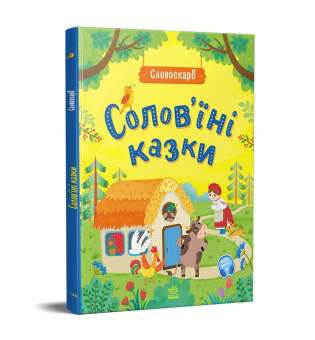 Словоскарб: Солов'їні казки