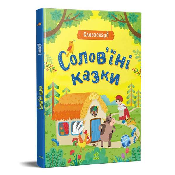 Словоскарб: Солов'їні казки