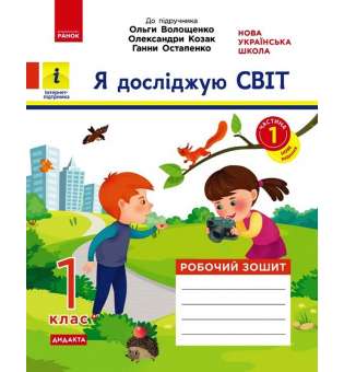 Я досліджую світ. 1 клас. Робочий зошит до підручника О. Волощенко, О. Козак, Г. Остапенко. ЧАСТИНА 1