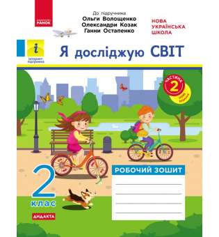 Я досліджую світ. 2 клас. 2 частина  Ч.2 до підручника Волощенко О.