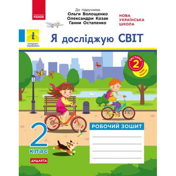 Я досліджую світ. 2 клас. 2 частина  Ч.2 до підручника Волощенко О.