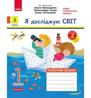 Я досліджую світ. 1 клас. Робочий зошит до підручника О. Волощенко, О. Козак, Г. Остапенко. ЧАСТИНА 2