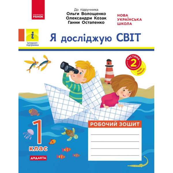 Я досліджую світ. 1 клас. Робочий зошит до підручника О. Волощенко, О. Козак, Г. Остапенко. ЧАСТИНА 2