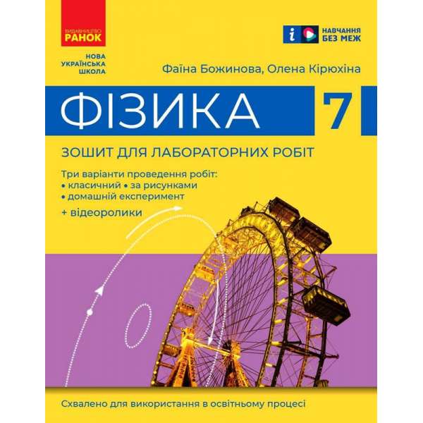 Фізика. 7 клас. Зошит для лабораторних робіт Божинова Ф. Я.