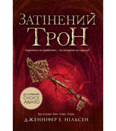 Сходження на трон: Затінений трон. Книга 3 / Дженніфер Е. Нільсен