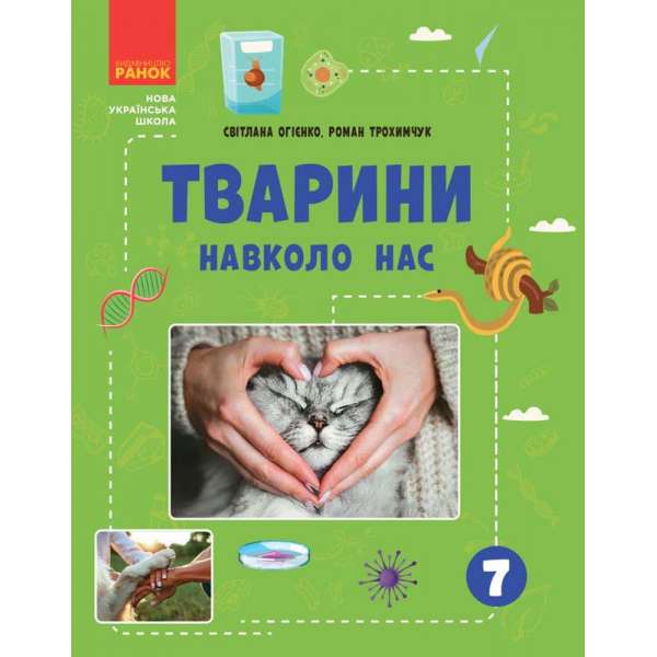 Тварини навколо нас