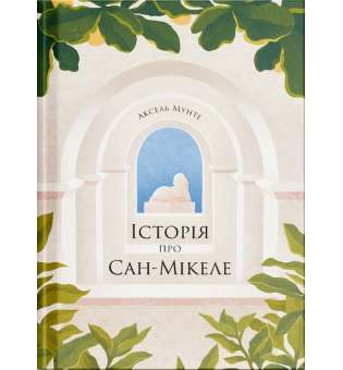 Історія про Сан-Мікеле / Аксель Мунте