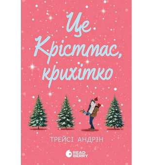 Це Крістмас, крихітко! Young Adult / Андрін Трейсі