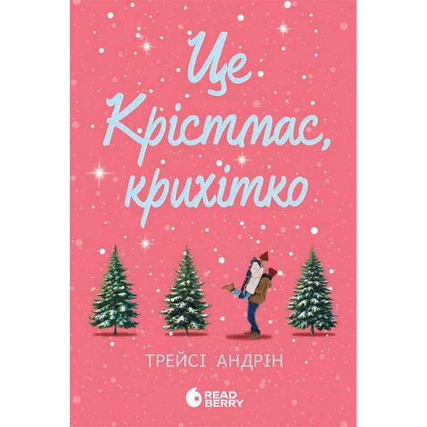 Це Крістмас, крихітко! Young Adult / Андрін Трейсі