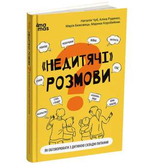 Недитячі розмови. Як обговорювати з дитиною складні питання