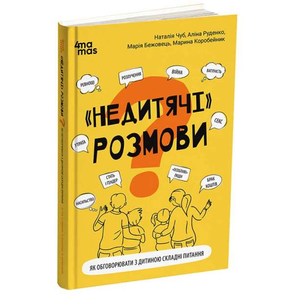 Недитячі розмови. Як обговорювати з дитиною складні питання